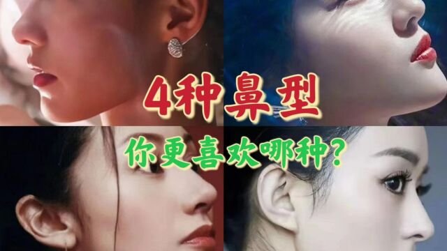 4位女星的鼻子,你更加喜欢谁的鼻子?