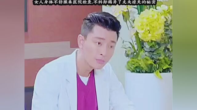 #产科男医生 女人身体不舒服来医院检查,不料却揭开了丈夫惊人的秘密