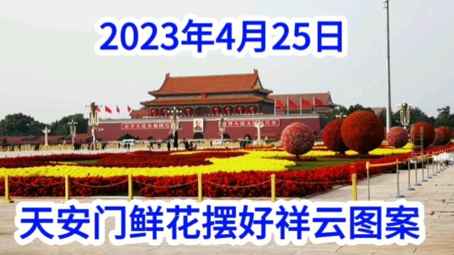 五一将至,天安门广场布置一新,花坛锦族