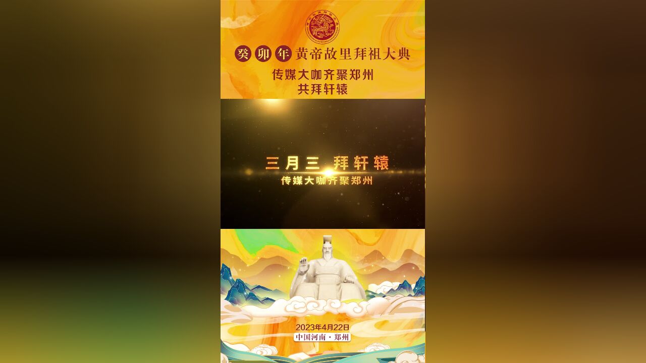 九州四海,一脉相承.三月三拜轩辕4月22,一起见证寻根拜祖的文化盛典,共赴一场春日的“心灵之约”—传媒大咖祝福视频合集