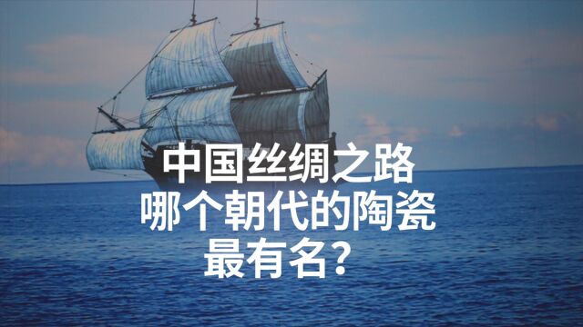 中国丝绸之路哪个朝代的陶瓷在国际上最有名