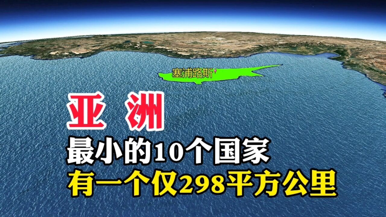 亚洲,最小的10个国家,有一个仅298平方公里