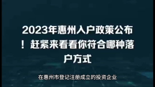 2023落户惠州方式,投资入户