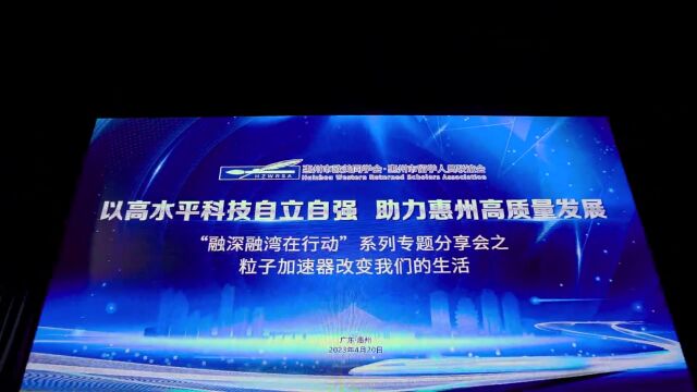 以高水平科技自立自强 助力惠州高质量发展| 市欧美同学会ⷥ𘂧•™学人员联谊会“融深融湾在行动”系列专题分享会开讲