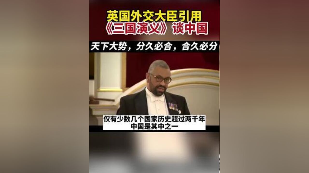 英国外交大臣引用三国演义谈中国.