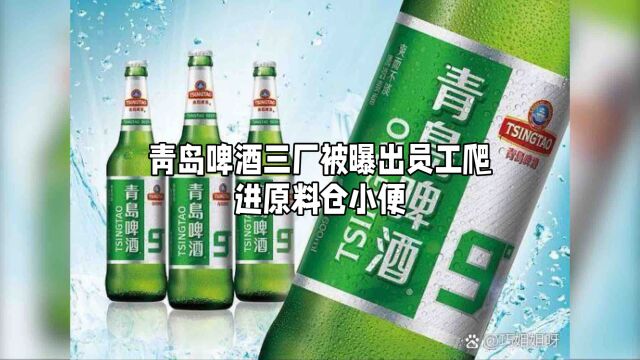 青岛啤酒员工事件