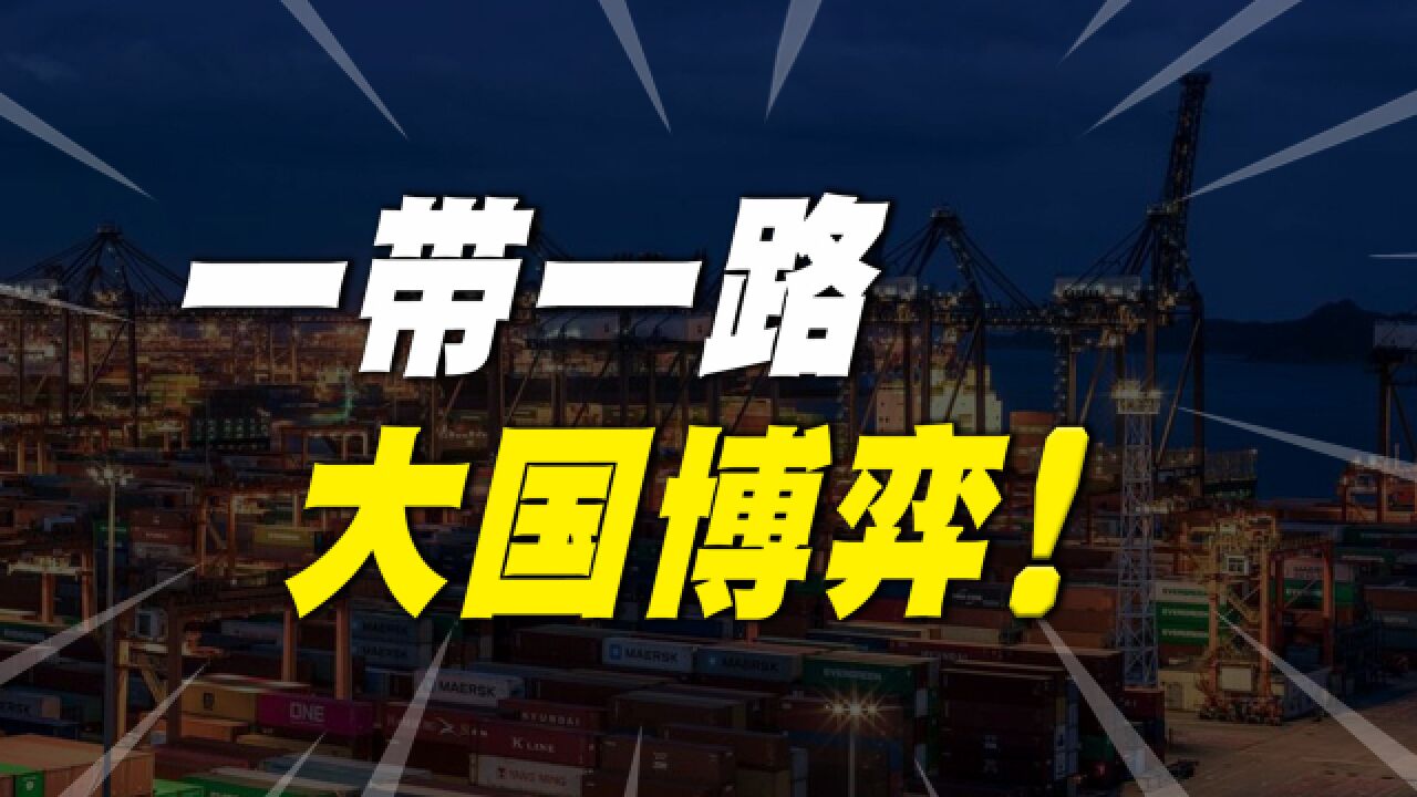 大国博弈!中国打造“一带一路”,彻底重塑世界经济秩序?