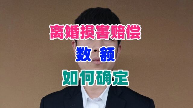 离婚损害赔偿数额如何确定?