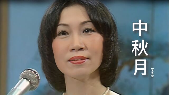 李宝莹经典粤曲《中秋月》,太好听了,韵味十足,久听不腻