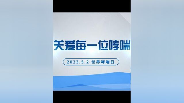 世界哮喘日正确认识哮喘,让呼吸更自由!更顺畅!