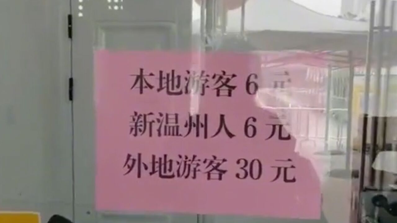 景区门票本地6元外地30元气走游客,景区回应:不满意可投诉反馈