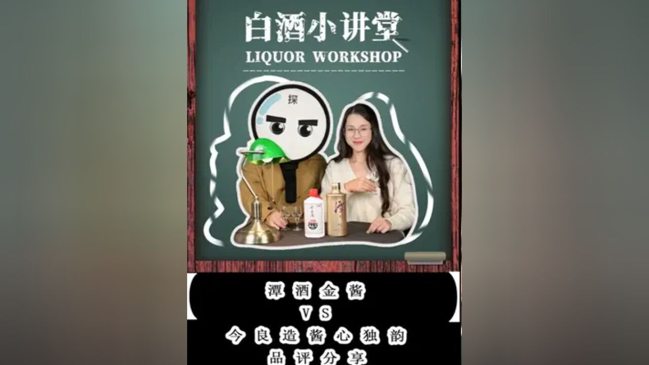 潭酒金奖or今良造匠心独韵,到底谁的酒质更胜一筹?谁的性价比更高?#酱酒 #品酒 #潭酒金酱 #今良造酱心独韵 #白酒对比品评