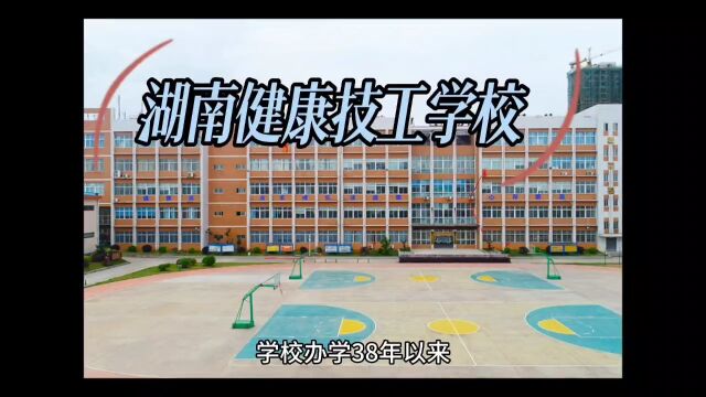 湖南健康技工学校2023年介绍,欢迎报考