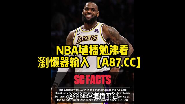 NBA季后赛官方直播:湖人vs勇士直播(篮球)高清视频免费观看直播