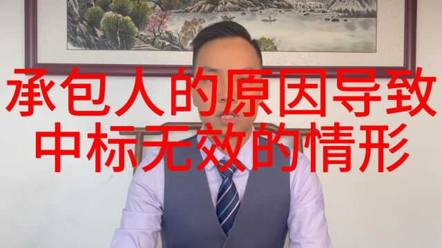 承包人的原因导致中标无效的情形