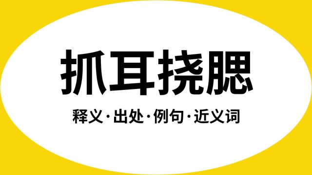 “抓耳挠腮”是什么意思?