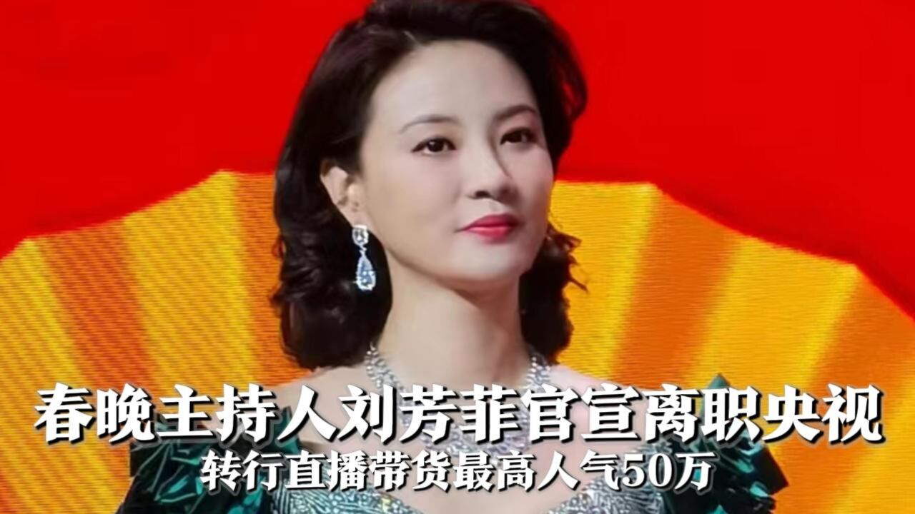 继李思思水亦诗后,刘芳菲官宣离职央视,带货最高观看人数50万