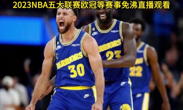 今晚勇士VS国王在线直播:勇士VS国王直播(NBA季后赛)在线免费观看视频