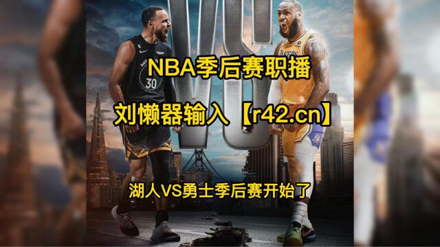 CCTV5正在直播NBA:湖人vs勇士g1直播(在线)高清中文视频观看詹姆斯大战库里