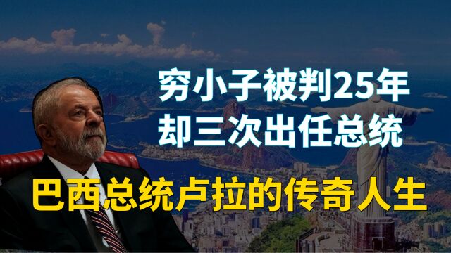 穷小子被判25年却三次出任总统,巴西总统卢拉的传奇人生