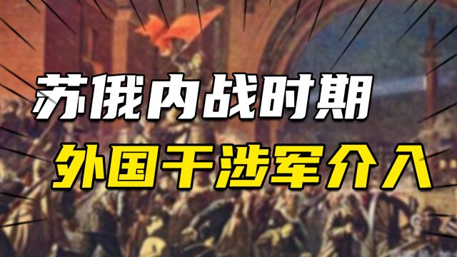 苏俄刚建国差点覆灭,外国干涉军介入,列宁和布尔什维克力挽狂澜