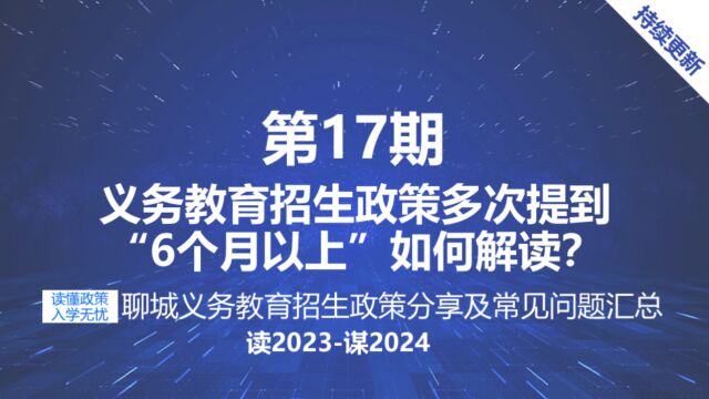 聊城中小学招生政策对按经商务工入学的公司注册和社保的时间要求