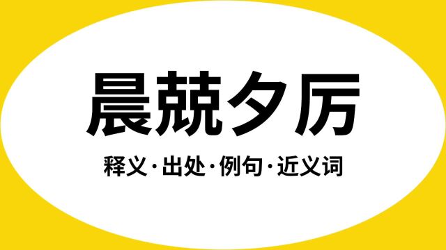 “晨兢夕厉”是什么意思?