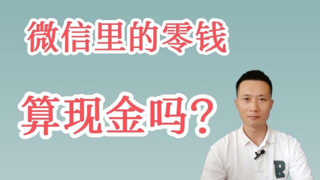 微信零钱,是M0吗?算现金吗?