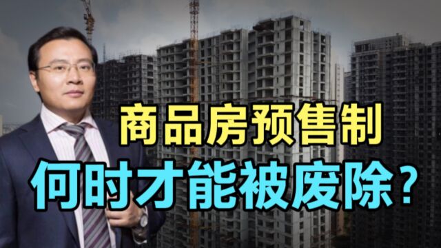 任泽平提议:取消商品房预售制,“一手交钱一手交房”天经地义