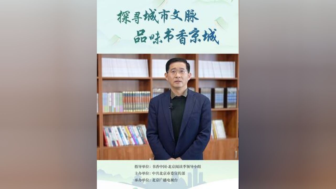 探寻城市文脉,品味书香京城——宣传部长说阅读昌平篇:书声朗朗,书香昌平