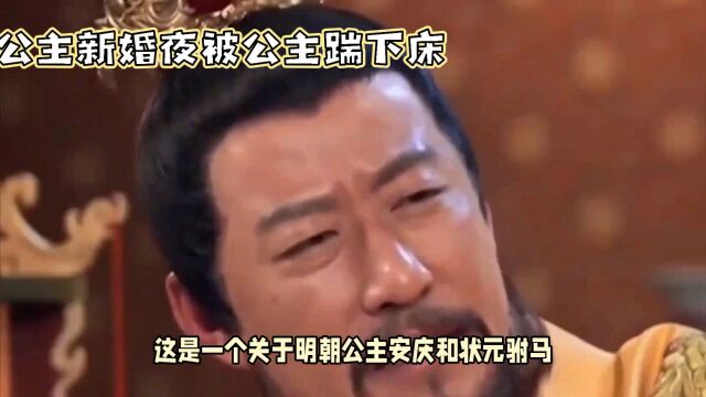 安庆公主新婚夜被踹下床