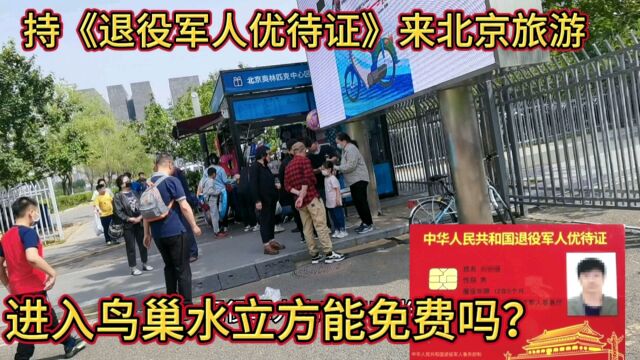 五一期间持退役军人优待证来北京旅游,进入奥林匹克公园景区,我是被尴尬了一次!