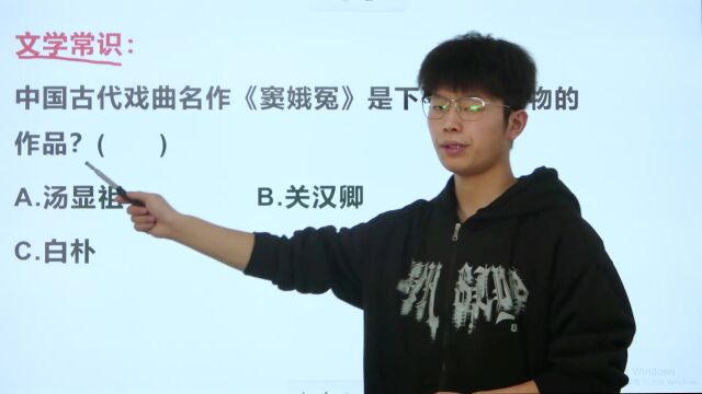 中国戏曲名作《窦娥冤》是谁的作品?考生看选项就迷糊了