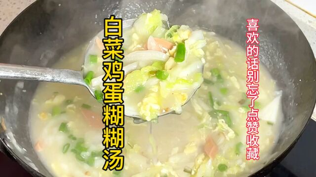 白菜鸡蛋糊糊汤