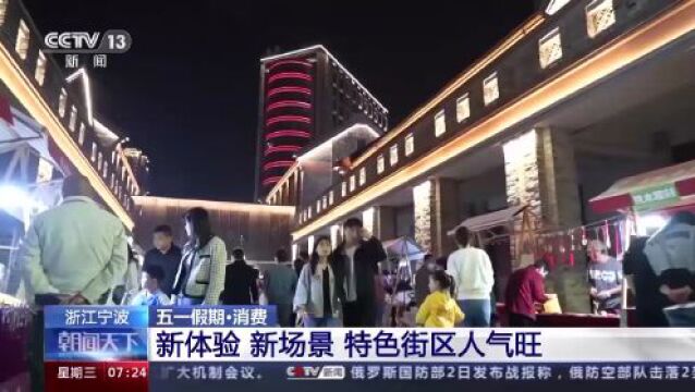 特色老街、VR体验……各地打造文旅消费新场景 释放消费新活力