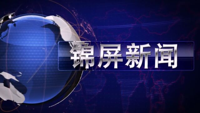 2023年5月5日锦屏新闻《锦屏和美城乡四大行动扮靓乡村颜值 提升城镇气质》