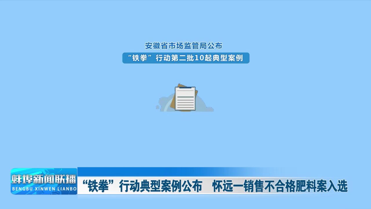 “铁拳”行动典型案例公布 怀远一销售不合格肥料案入选