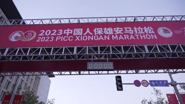 2023雄安马拉松在雄安城市计算中心鸣枪,12000名跑者齐聚开跑.雄马以“在