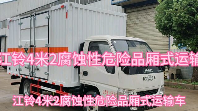 江铃4米2腐蚀性物品厢式运输车