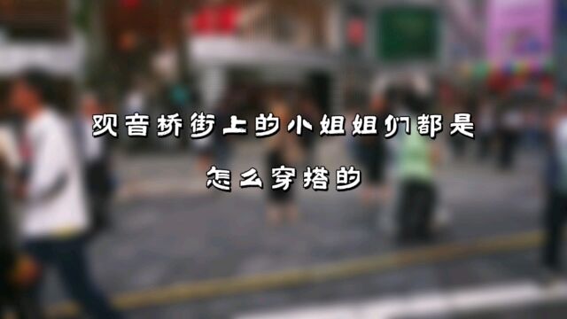 重庆大街上小姐姐日常穿搭