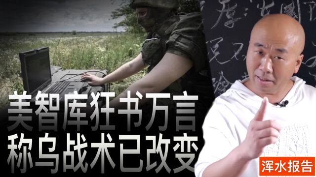 美国智库狂书万言,称乌克兰战术已改变