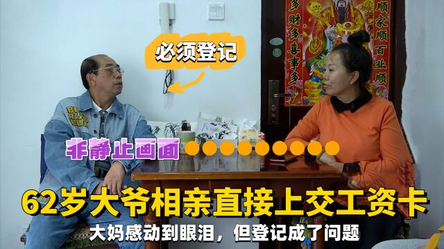 62岁大爷相亲直接上交工资卡,大妈感动到眼泪,但登记成了问题