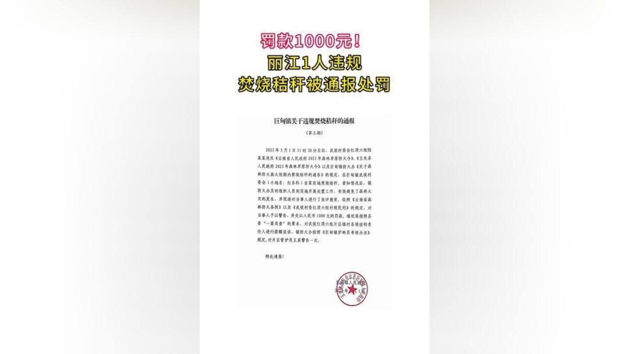 自家农地违规焚烧秸秆,丽江市玉龙纳西族自治县巨甸镇1人被罚千元.