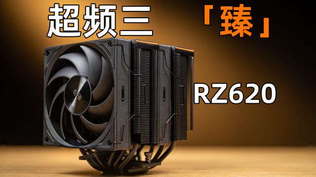 299元黑化双塔六热管值不值?超频三 臻 RZ620散热器快速评测