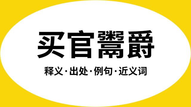 “买官鬻爵”是什么意思?