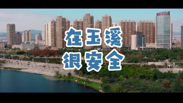 在玉溪,很安全!接到12340,请耐心接听交流