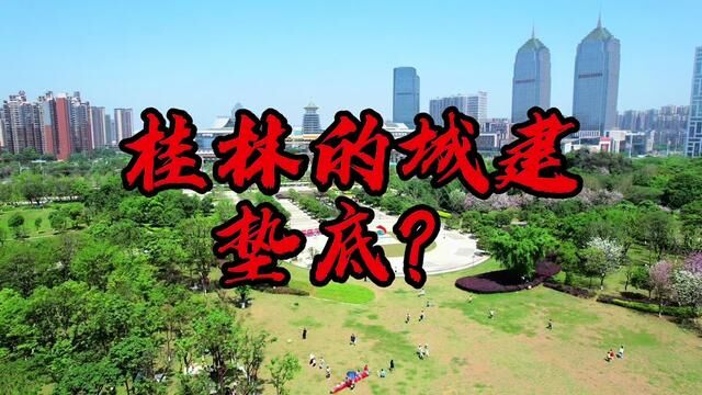 被吐槽吃老本快见底的旅游城市,城建也是垫底?桂林还有未来吗? #宜居城市 #宜居城市 #城建 #网红城市 #旅居地产 #桂林