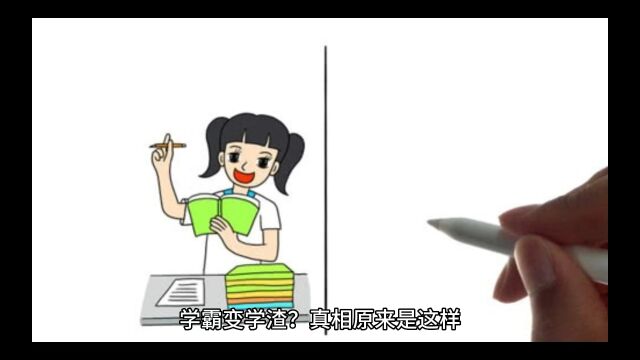 学霸变学渣