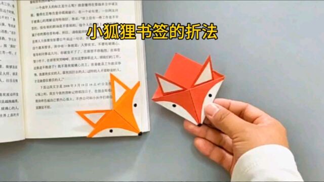 小狐狸书签手工折纸,简单好看又实用