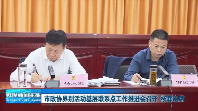 市政协界别活动基层联系点工作推进会召开 杨森出席